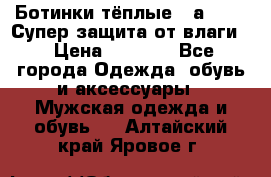 Ботинки тёплые. Sаlomon. Супер защита от влаги. › Цена ­ 3 800 - Все города Одежда, обувь и аксессуары » Мужская одежда и обувь   . Алтайский край,Яровое г.